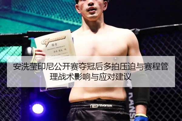 安洗莹印尼公开赛夺冠后多拍压迫与赛程管理战术影响与应对建议