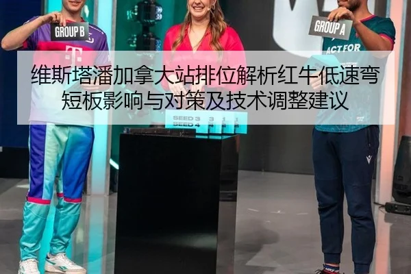 wei-si-ta-pan-jia-na-da-zhan-pai-wei-jie-xi-hong-niu-di-su-wan-duan-ban-ying-xiang-yu-dui-ce-ji-ji-shu-tiao-zheng-jian-2-777.jpg