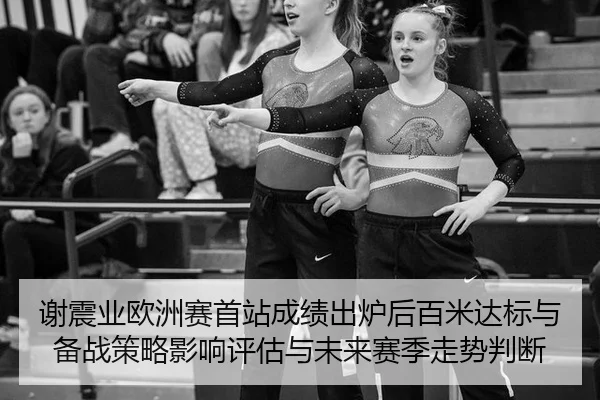 xie-zhen-ye-ou-zhou-sai-shou-zhan-cheng-ji-chu-lu-hou-bai-mi-da-biao-yu-bei-zhan-ce-lve-ying-xiang-ping-gu-yu-wei-lai-2-454.jpg