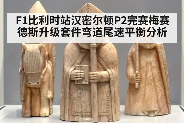 F1比利时站汉密尔顿P2完赛梅赛德斯升级套件弯道尾速平衡分析