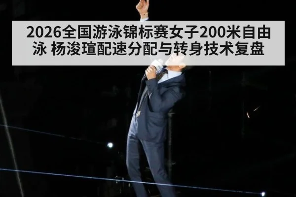 2026全国游泳锦标赛女子200米自由泳 杨浚瑄配速分配与转身技术复盘