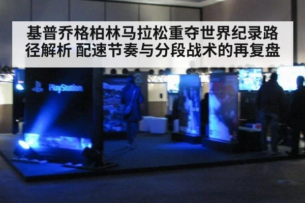 基普乔格柏林马拉松重夺世界纪录路径解析 配速节奏与分段战术的再复盘