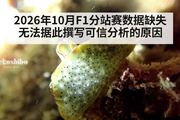 2026年10月F1分站赛数据缺失 无法据此撰写可信分析的原因