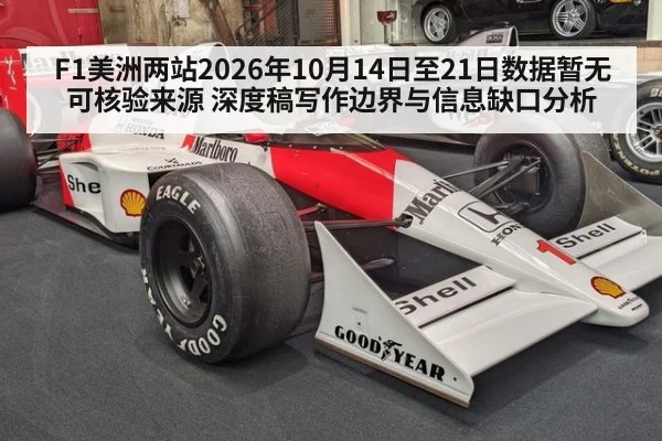 F1美洲两站2026年10月14日至21日数据暂无可核验来源 深度稿写作边界与信息缺口分析